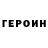 ГЕРОИН белый mikael beats