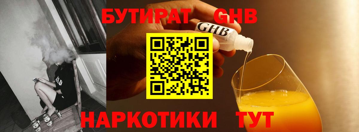 БУТИРАТ GHB  Вход с VPN  Бутират  Сорочинск 